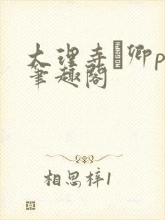 大理寺·卿po笔趣阁