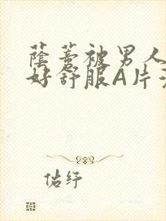 荫蒂被男人添的好舒服A片漫画