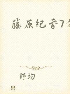 藤原纪香7分钟封面