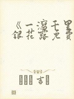 《一泻千里》金银花露免费阅读txt