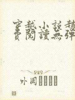 穿越小说赵谌免费阅读无弹窗