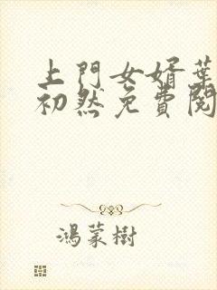 上门女婿叶辰萧初然免费阅读全文大结局