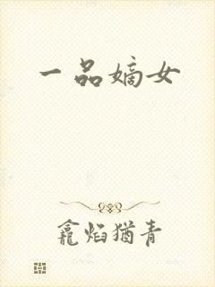 一品嫡女封面