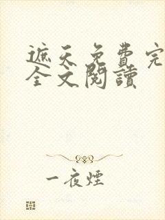 遮天免费完整版全文阅读