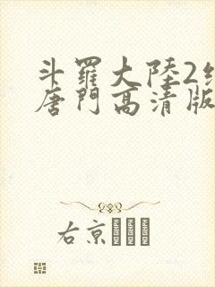 斗罗大陆2绝世唐门高清版