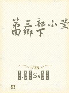 第三部小莹乱翁回乡下