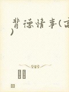 背德情事(高h)封面