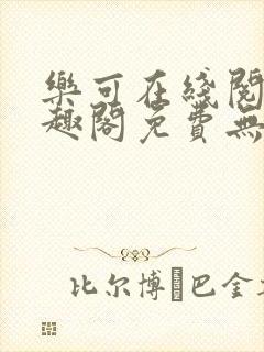 乐可在线阅读笔趣阁免费无弹窗