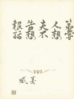 报告夫人第15话想不想尝尝