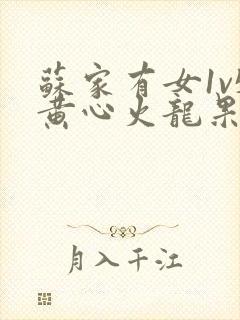 苏家有女1v5黄心火龙果