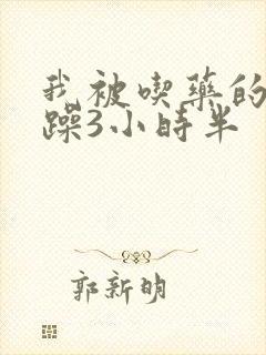 我被吃药的公狂躁3小时半