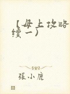 【母上攻略】(续一)