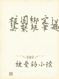 校园绑定jy收集系统笔趣阁