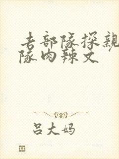 去部队探亲被全队肉辣文