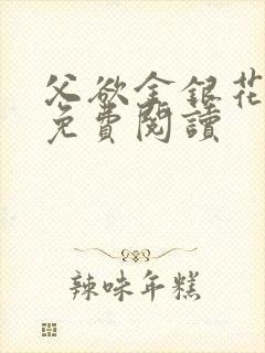 父欲金银花全文免费阅读