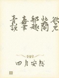 青春那些欲望小说笔趣阁免费阅读