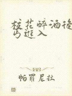 校花醉酒后被乞丐进入