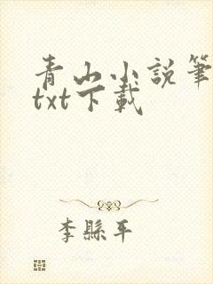 青山小说笔趣阁txt下载