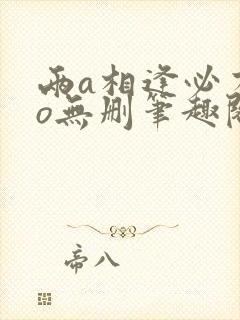 两a相逢必有一o无删笔趣阁封面