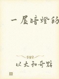 一屋暗灯的番外封面