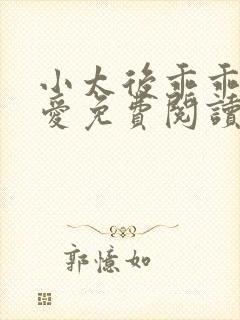 小太后乖乖让朕爱免费阅读小说