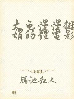 大龟慢慢挺进张娟的体电影封面