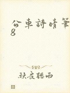 公车诗晴笔趣阁8