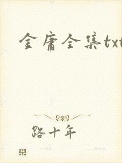 金庸全集txt封面