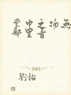 掌中之物无删减哪里看