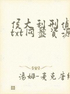 侯大利刑侦笔记txt网盘资源