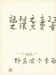 诡秘之主2宿命之环免费看