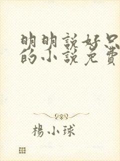 明明说好只蹭蹭的小说免费