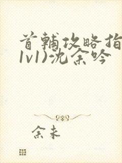 首辅攻略指南(1v1)沈余吟封面