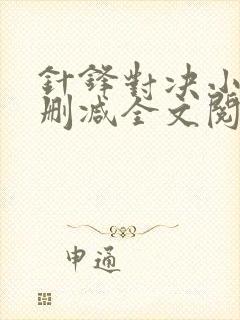 针锋对决小说未删减全文阅读