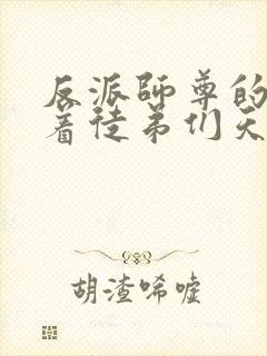 反派师尊的我带着徒弟们天下无敌封面