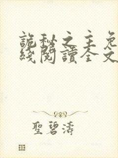 诡秘之主免费在线阅读全文封面