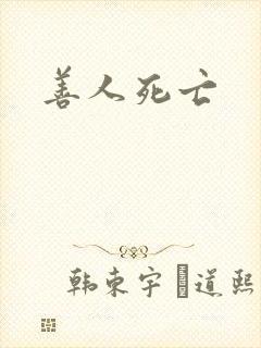 善人死亡