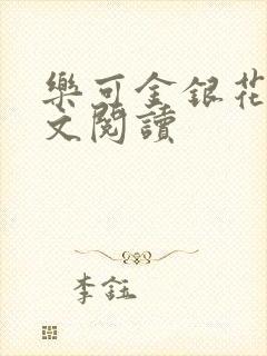 乐可金银花露全文阅读封面