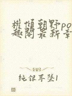 权倾朝野po笔趣阁最新章节封面