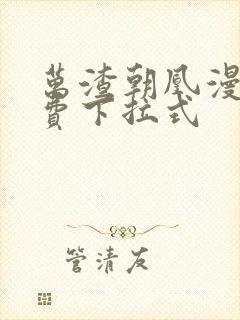 万渣朝凰漫画免费下拉式