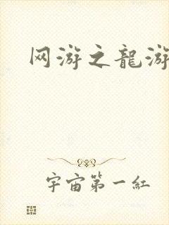 网游之龙游天下