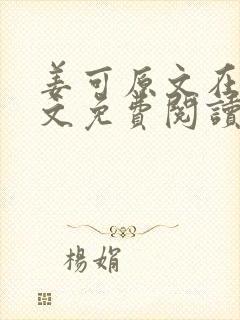 姜可原文在线全文免费阅读笔趣阁无弹窗