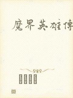 魔界英雄传