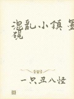 混乱小镇 墨池砚