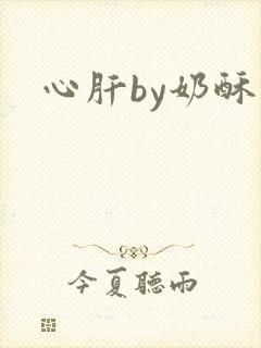 心肝by奶酥封面