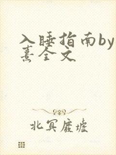 入睡指南by栗熹全文