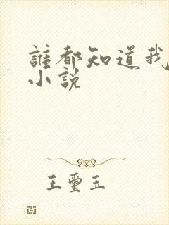 谁都知道我爱你小说封面