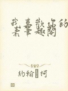 我喜欢你的信息素笔趣阁