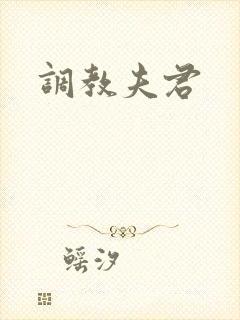 调教夫君