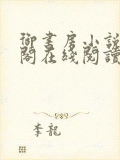 御书房小说笔趣阁在线阅读